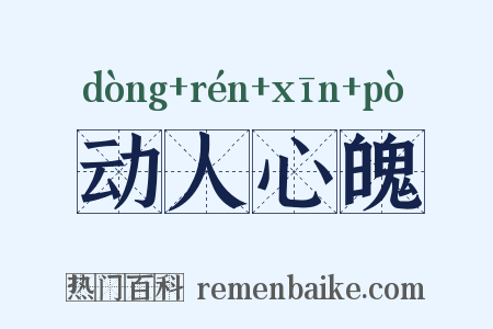 动人心魄是什么意思的图片